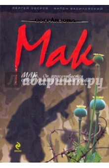 Сергей Зверев - Мак обложка книги Сергей Зверев - Мак обложка книги