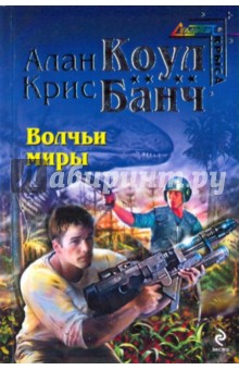 Волчьи миры - Коул, Банч