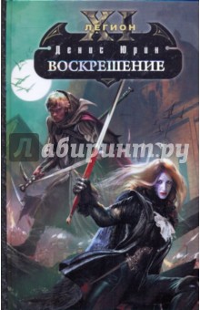 Одиннадцатый легион. Воскрешение - Денис Юрин