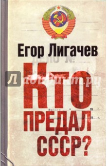 Егор Лигачев - Кто предал СССР? обложка книги Егор Лигачев - Кто предал СССР? обложка книги