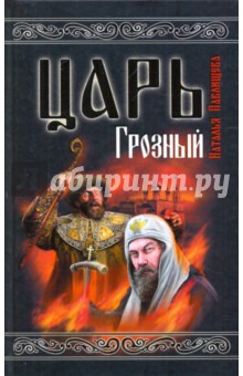 Наталья Павлищева - Царь Грозный обложка книги Наталья Павлищева - Царь Грозный обложка книги