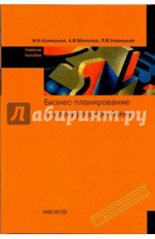 Куницына, Малеева, Ушвицкий - Бизнес-планирование в коммерческом банке обложка книги Куницына, Малеева, Ушвицкий - Бизнес-планирование в коммерческом банке обложка книги