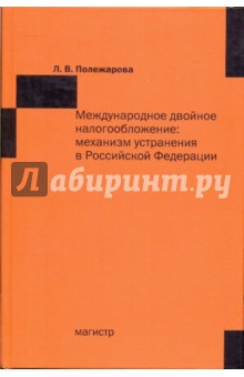 Людмила Полежарова - Международное двойное налогообложение: механизм устранения в Российской Федерации обложка книги Людмила Полежарова - Международное двойное налогообложение: механизм устранения в Российской Федерации обложка книги