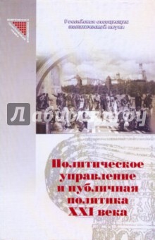 Политическое управление и публичная политика ХХIв: Государство, общество и политические элиты обложка книги Политическое управление и публичная политика ХХIв: Государство, общество и политические элиты обложка книги