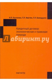 Кредитный договор: экономическая и правовая природа - Бычкова, Авагян, Баяндурян