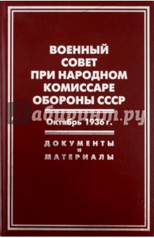 Военный совет при народном комиссаре обороны СССР. Октябрь 1936 г.: Документы и материалы обложка книги Военный совет при народном комиссаре обороны СССР. Октябрь 1936 г.: Документы и материалы обложка книги