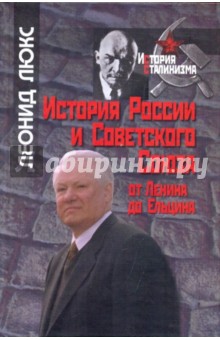 Леонид Люкс - История России и Советского Союза: от Ленина до Ельцина обложка книги Леонид Люкс - История России и Советского Союза: от Ленина до Ельцина обложка книги