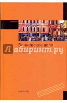 Банковское дело - Коробова, Коробов, Евдокимова, Нестеренко, Карпова