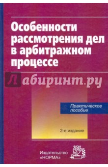 Особенности рассмотрения дел в арбитражном процессе обложка книги Особенности рассмотрения дел в арбитражном процессе обложка книги