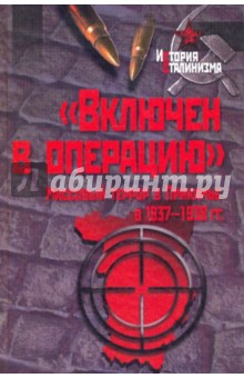 Лейбович, Колдушко, Казанков - "Включен в операцию". Массовый террор в Прикамье 1937-1938 гг. обложка книги Лейбович, Колдушко, Казанков - "Включен в операцию". Массовый террор в Прикамье 1937-1938 гг. обложка книги