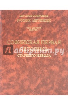 Софийская первая летопись старшего извода. Том 6. Выпуск 1 обложка книги Софийская первая летопись старшего извода. Том 6. Выпуск 1 обложка книги