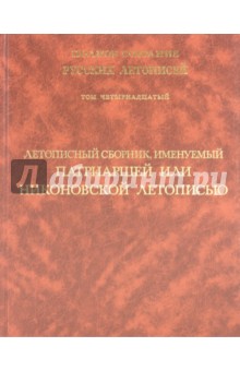 Летописный сборник, именуемый Патриаршей или Никоновской летописью. Том 14 обложка книги Летописный сборник, именуемый Патриаршей или Никоновской летописью. Том 14 обложка книги