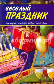 Галина Белоусова - Веселый праздник. Сценарии, тосты, игры, конкурсы обложка книги Галина Белоусова - Веселый праздник. Сценарии, тосты, игры, конкурсы обложка книги
