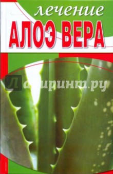 Лечение алоэ вера - Татьяна Гитун