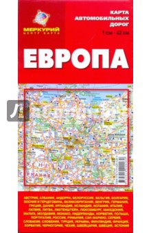 Европа. Карта автомобильный дорог.