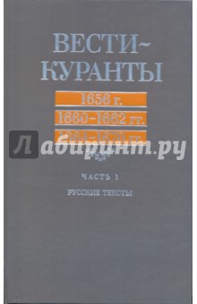 Вести-Куранты. 1656 г., 1660-1662 гг., 1664-1670 гг.: Русские тексты. Часть 1