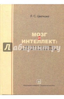 Любовь Цветкова - Мозг и интеллект: нарушение и восстановление интеллектуальной деятельности обложка книги Любовь Цветкова - Мозг и интеллект: нарушение и восстановление интеллектуальной деятельности обложка книги