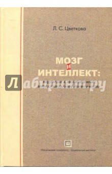 Мозг и интеллект: нарушение и восстановление интеллектуальной деятельности - Любовь Цветкова