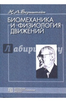 Николай Бернштейн - Биомеханика и физиология движений: Избранные психологические труды обложка книги Николай Бернштейн - Биомеханика и физиология движений: Избранные психологические труды обложка книги