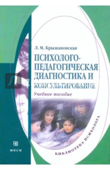 Психолого-педагогическая диагностика и консультирование - Лариса Крыжановская