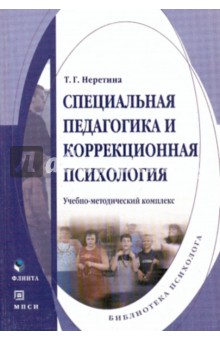 Татьяна Неретина - Специальная педагогика и коррекционная психология обложка книги Татьяна Неретина - Специальная педагогика и коррекционная психология обложка книги