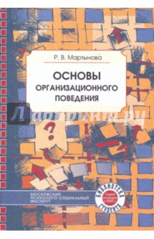 Раиса Мартынова - Основы организационного поведения обложка книги Раиса Мартынова - Основы организационного поведения обложка книги