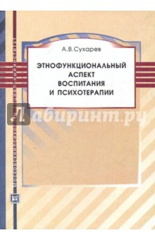 Этнофункциональный аспект воспитания и психотерапи - Александр Сухарев