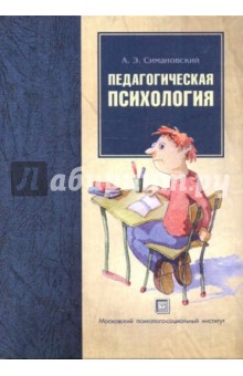 Андрей Симановский - Педагогическая психология. Учебное пособие обложка книги Андрей Симановский - Педагогическая психология. Учебное пособие обложка книги