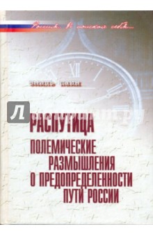 Распутица. Полемические размышления о предопределенности пути России - Эмиль Паин