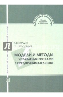 Балдин, Воробьев - Модели и методы управления рисками в предпринимательстве обложка книги Балдин, Воробьев - Модели и методы управления рисками в предпринимательстве обложка книги