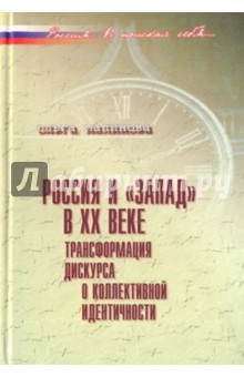 Ольга Малинова - Россия и "Запад" в ХХв. Трансформация дискурса о коллективной идентичности обложка книги Ольга Малинова - Россия и "Запад" в ХХв. Трансформация дискурса о коллективной идентичности обложка книги
