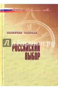 Российский выбор: В контексте реальной истории - Валентин Толстых