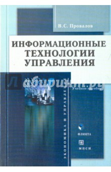 Владимир Провалов - Информационные технологии управления обложка книги Владимир Провалов - Информационные технологии управления обложка книги