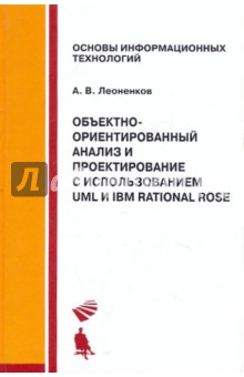 Александр Леоненков - Объектно-ориентированный анализ и проектирование с использованием UML и IBM Rational Rose обложка книги Александр Леоненков - Объектно-ориентированный анализ и проектирование с использованием UML и IBM Rational Rose обложка книги