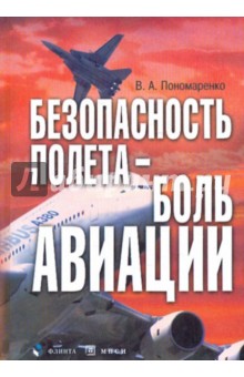 Безопасность полета - боль авиации - Владимир Пономаренко