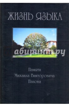Жизнь языка. Памяти Михаила Викторовича Панова