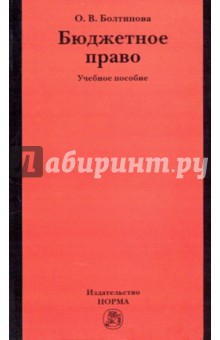 Ольга Болтинова - Бюджетное право обложка книги Ольга Болтинова - Бюджетное право обложка книги