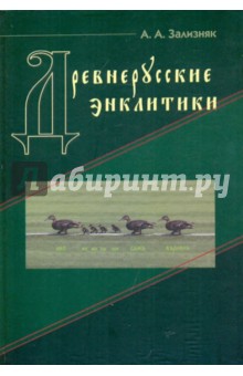 Андрей Зализняк - Древнерусские энклитики обложка книги Андрей Зализняк - Древнерусские энклитики обложка книги