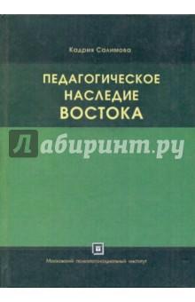 Педагогическое наследие Востока - Кадрия Салимова