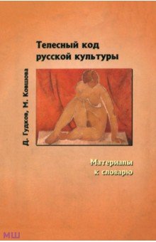 Телесный код русской культуры. Материалы к словарю - Гудков, Ковшова