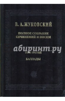 Василий Жуковский - Полное собрание сочинений и писем в 20-ти томах. Том 3: Баллады обложка книги Василий Жуковский - Полное собрание сочинений и писем в 20-ти томах. Том 3: Баллады обложка книги