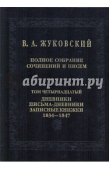 Полное собрание сочинений и писем. В 20-ти томах. Том 14. Дневники. Письма-дневники 1834-1747 годов - Василий Жуковский