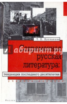 Татьяна Буслакова - Современная русская литература: тенденции последнего десятилетия обложка книги Татьяна Буслакова - Современная русская литература: тенденции последнего десятилетия обложка книги