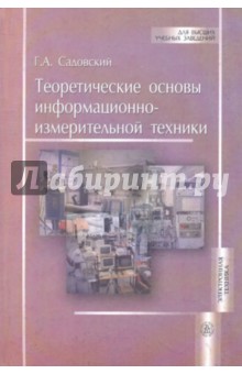 Теоретические основы информационно-измерительной техники - Гардон Садовский