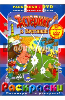 Пино Ламсверде - Астерикс в Британии (+DVD) обложка книги Пино Ламсверде - Астерикс в Британии (+DVD) обложка книги
