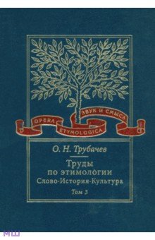 Труды по этимологии: Слово. История. Культура. Том 3 - Олег Трубачев