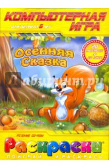 Раскраска: Осенняя сказка (компьютерная игра), (+CDpc)