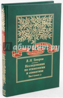 Владимир Топоров - Исследования по этимологии и семантике. Том 3. Индийские и иранские языки. Книга 1 обложка книги Владимир Топоров - Исследования по этимологии и семантике. Том 3. Индийские и иранские языки. Книга 1 обложка книги