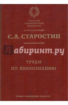 Труды по языкознанию - Сергей Старостин