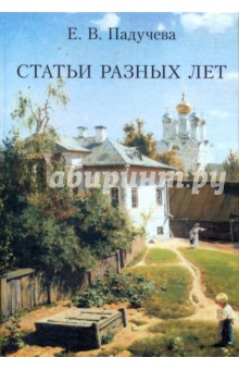 Статьи разных лет - Елена Падучева